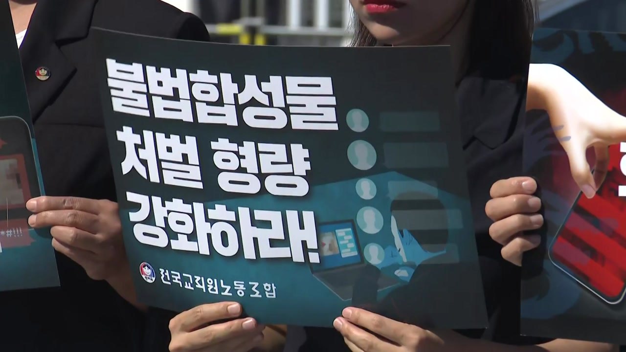 전교조 "딥페이크 피해 517건 확인"...처벌 강화 요구도 / YTN