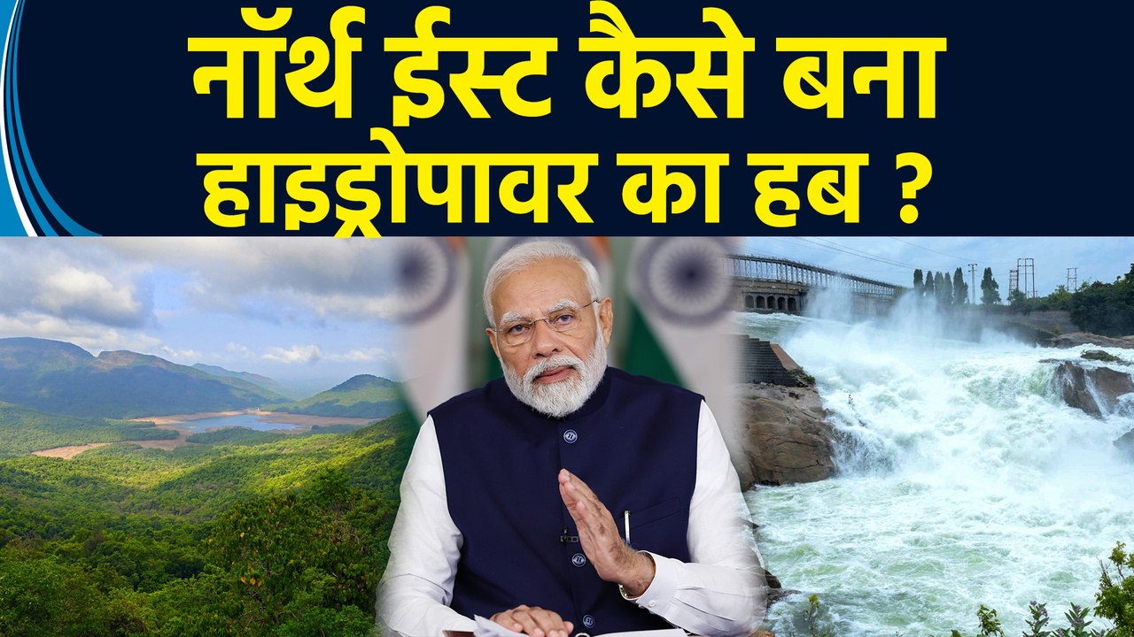 Cabinet ने Northeast Hydropower के लिए ₹4,136 Cr की मंजूरी दी, जानें क्यों इन राज्यों को चुना गया?