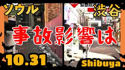 渋谷ハ - ロウィン 2022 - 事故影響は？Halloween in Tokyo. What was the impact of the accident for Shibuya?