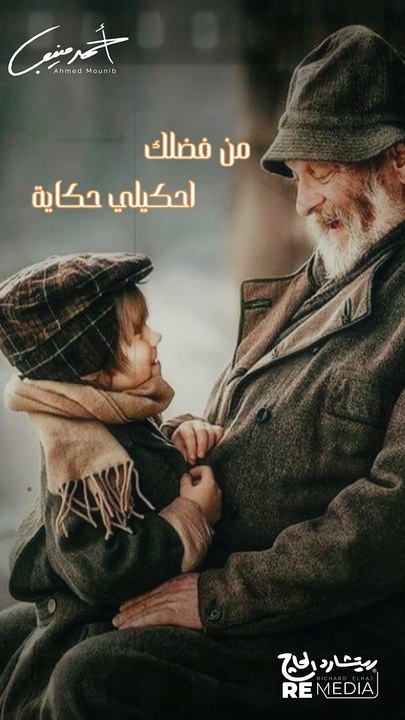 اوعى تنام قبل ماتقفلها بكرة نقولها لحد اخرها جدو يا طيب يا ابو عصاية
