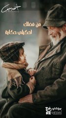 اوعى تنام قبل ماتقفلها بكرة نقولها لحد اخرها جدو يا طيب يا ابو عصاية