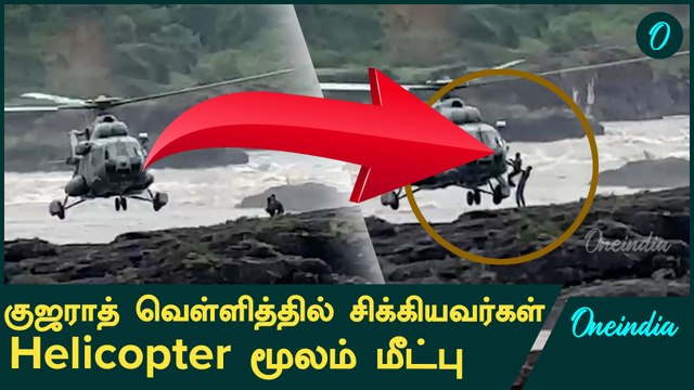 Gujarat Floods : தொடரும் மீட்பு பணிகள் | Oneindia Tamil