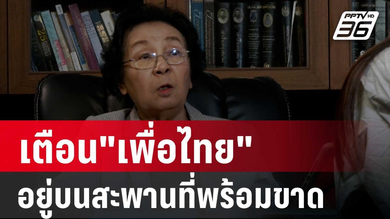 "ธิดา"เตือน"เพื่อไทย"อยู่บนสะพานที่พร้อมขาด ฝั่...