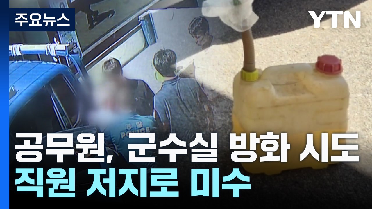 공무원이 군수실에 방화 시도 난동...'업무 갈등' 주장 / YTN
