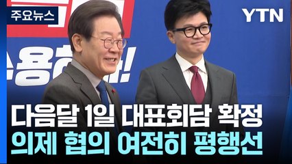 다음 달 1일 여야 대표회담...의정갈등 논의 "안 한다" vs "한다" / YTN