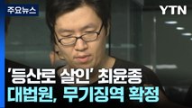 '신림동 등산로 살인' 최윤종 무기징역 확정...전자장치 30년 부착도 / YTN