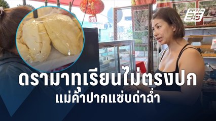 ดรามาทุเรียนไม่ตรงปก | PPTV Online