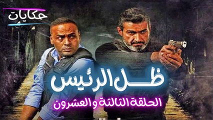 مسلسل ظل الرئيس بطولة ياسر جلال - الحلقة الثالثة والعشرون - ح 23 |   Episod 23 - Zel El Rae's Series
