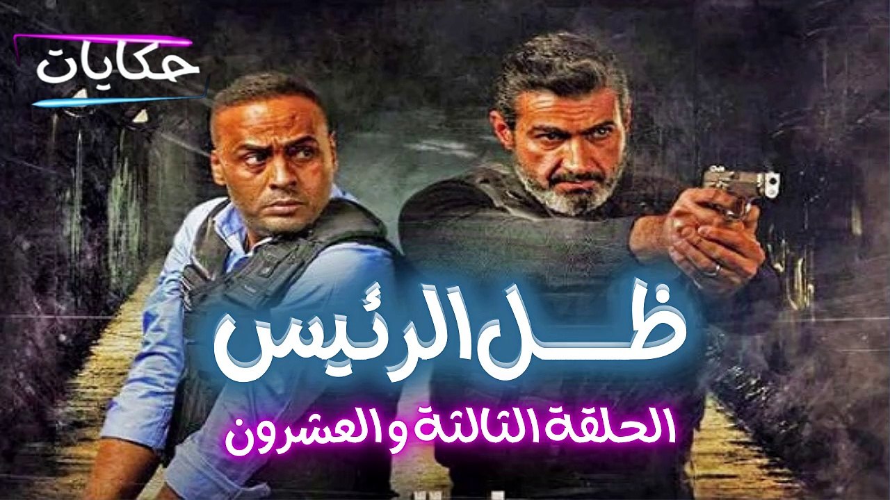 مسلسل ظل الرئيس بطولة ياسر جلال - الحلقة الثالث...