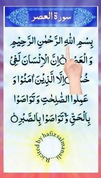Surah Al-Asr Repeat {Surah Asr with HD Text} Word by Word Quran Tilawat | hafiz salman ali