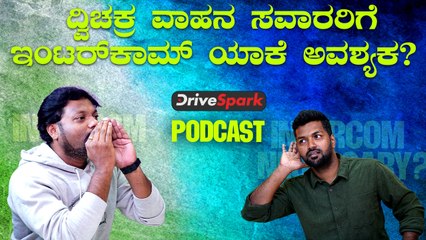 ದ್ವಿಚಕ್ರ ವಾಹನ ಸವಾರರಿಗೆ ಇಂಟರ್‌ಕಾಮ್ ಯಾಕೆ ಅವಶ್ಯಕ? | Drivespark Podcast