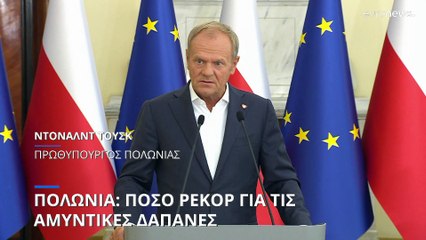 Πολωνία: Ποσό ρεκόρ για τις αμυντικές δαπάνες