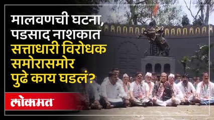 नाशिक मध्ये ठाकरे गट राष्ट्रवादी समोरासमोर मालवण घटना चे पडसाद नाशकात काय घडलं