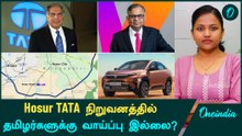 Hosur TATA நிறுவனத்தில் தமிழர்களுக்கு வாய்ப்பு இல்லை? | TATA Car-ல் Chinese Battery