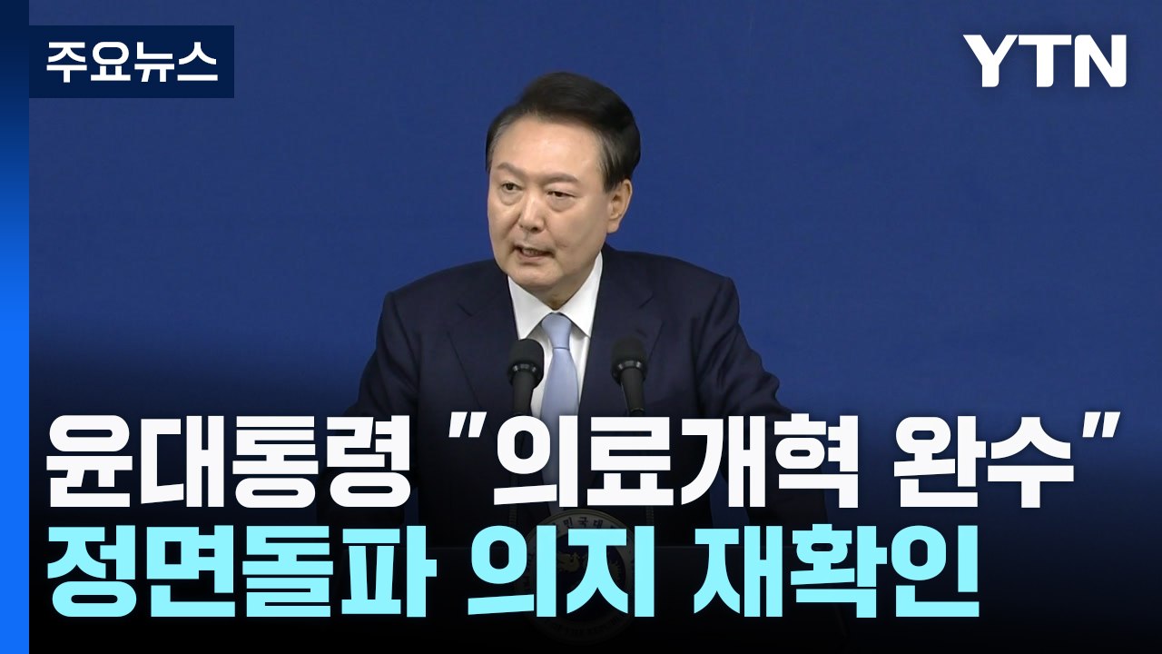 "지역·필수 의료 살리는 개혁"...국민 지지 호소 / YTN