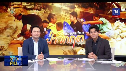 ช่วยคนไทยฝ่าวิกฤต | ข่าวข้นคนข่าว | 29 ส.ค. 67 | PART 4