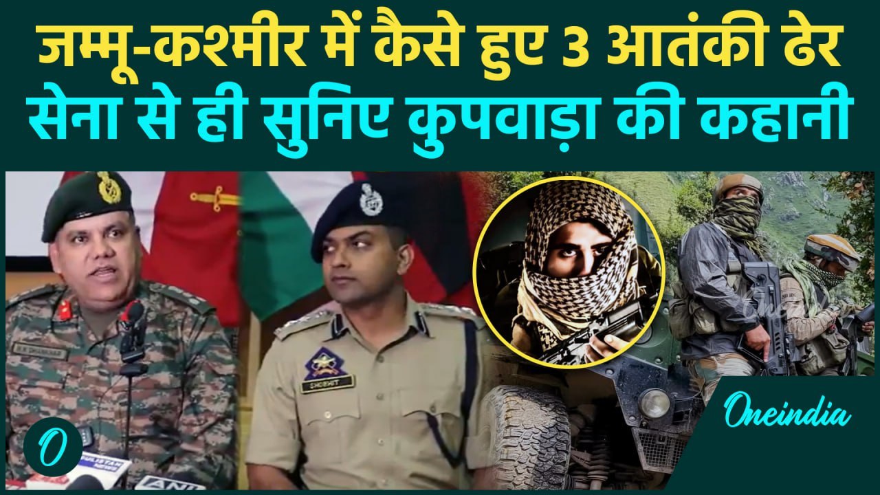 Jammu Kashmir Encounter: Kupwara में कैसे मारे गए 3 दहशतगर्द, Indian Army से सुनिए | वनइंडिया हिंदी