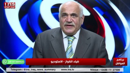 حزب الدعوة قد تأمر على قضية صدام حسين مع انتفاض قنبر وضياء الكواز والمواطن insTV