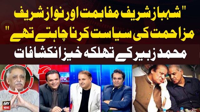 Shehbaz Sharif Mufahimat aur Nawaz Sharif Muzahimat ki Siyasat Chahte Thay Muhammad Zubair Umar Revelations