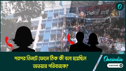 পরপর তিনটে ফোনে ঠিক কী বলা হয়েছিল অভয়ার পরিবারকে?  শুনুন ভাইরাল অডিও
