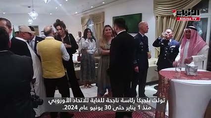 下载视频: سفارة بلجيكا استضافت حفل تسليم رئاسة مجلس الاتحاد الأوروبي  من بلجيكا إلى هنغاريا