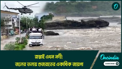 রাস্তাই এখন নদী! জলের তলায় গুজরাতের একাধিক জায়গা