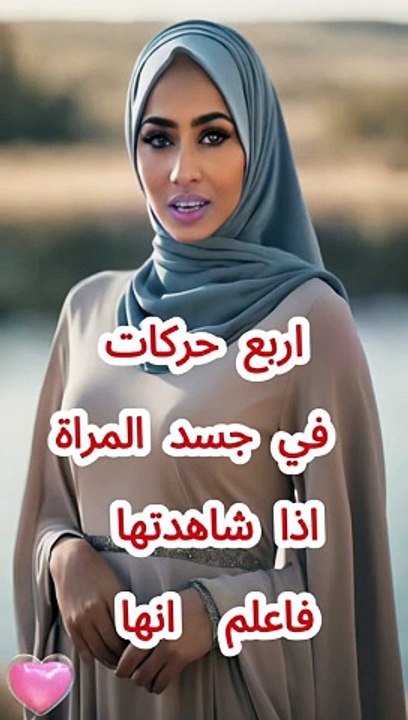 أسرار الحياة الزوجية #علاقة_زوجية_صحية #الزوجين #الحياةالزوجية معلومة على السريع #معلومة #الجزائر
