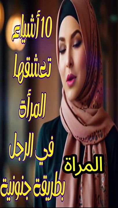 أسرار الحياة الزوجية #علاقة_زوجية_صحية #الزوجين #الحياةالزوجية معلومة على السريع #معلومة #الجزائر