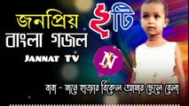 Baba Mane Hazar Bikel _ Bangla POPULAR Gajal ২০২৪ _ Jannat TV