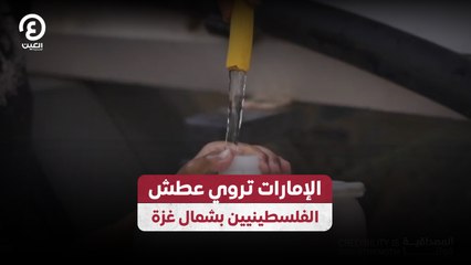الإمارات تروي عطش الفلسطينيين بشمال غزة