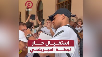 استقبال حار لبعثة الميرينغي