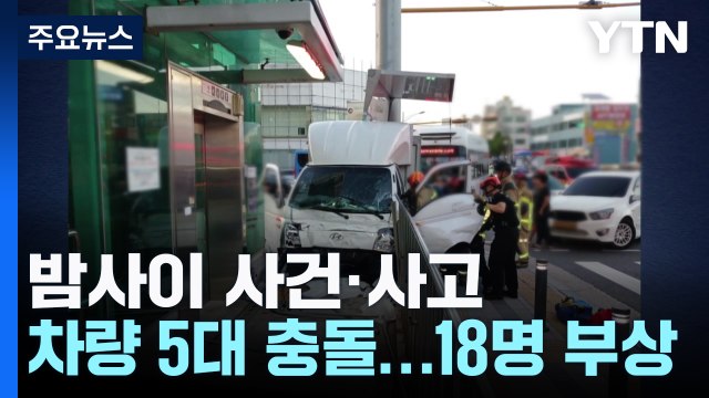 퇴근길에 잇따라 '쾅쾅'...인천에서 차량 5대 충돌해 18명 다쳐 / YTN
