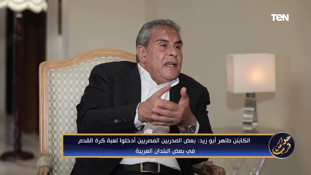 الكابتن طاهر: نتعاقد مع لاعبين أفارقة مستواهم أقل من اللاعبين المصريين