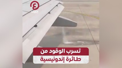 تسرب الوقود من طائرة إندونيسية