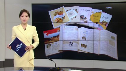 [미리보는 오늘] 새 역사교과서 중학교 7종·고등학교 9종 검정 통과 / YTN