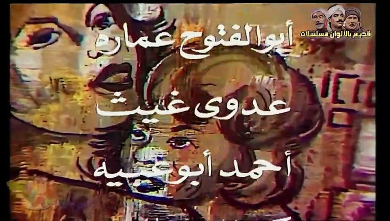 مسلسل وعاد الحنين (1984) الحلقة الثالثة عشر