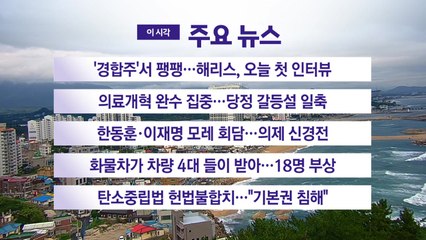 [YTN 실시간뉴스] '경합주'서 팽팽...해리스, 오늘 첫 인터뷰 / YTN