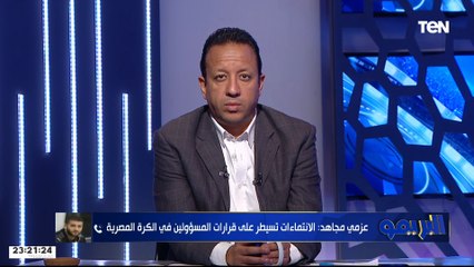 أمير عزمي مجاهد: الناس بدأت تزهق من الكرة بسبب سيطرة الانتماءات اللي عند بعض المسؤولين