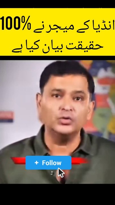 انڈیا کے میجر نے %100  حقیقت بیان کیا ہے