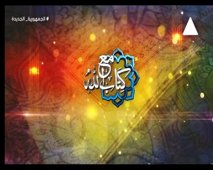 برنامج مع كتاب الله - حلقة يوم 28/8/2024