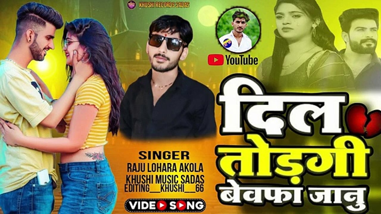 दिल तोड़गी जानू बेवेफा ! लव सॉन्ग ! सिंगर राजू लोहार आकोला