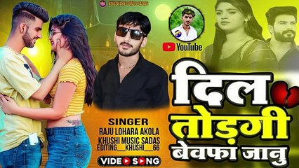 दिल तोड़गी जानू बेवेफा ! लव सॉन्ग ! सिंगर राजू लोहार आकोला