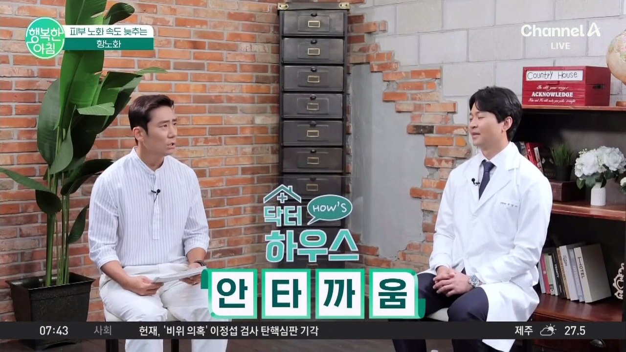 [닥터하우스] 피부 노화를 늦추는 방법★ 노화 장벽을 허물어야 한다! #항노화