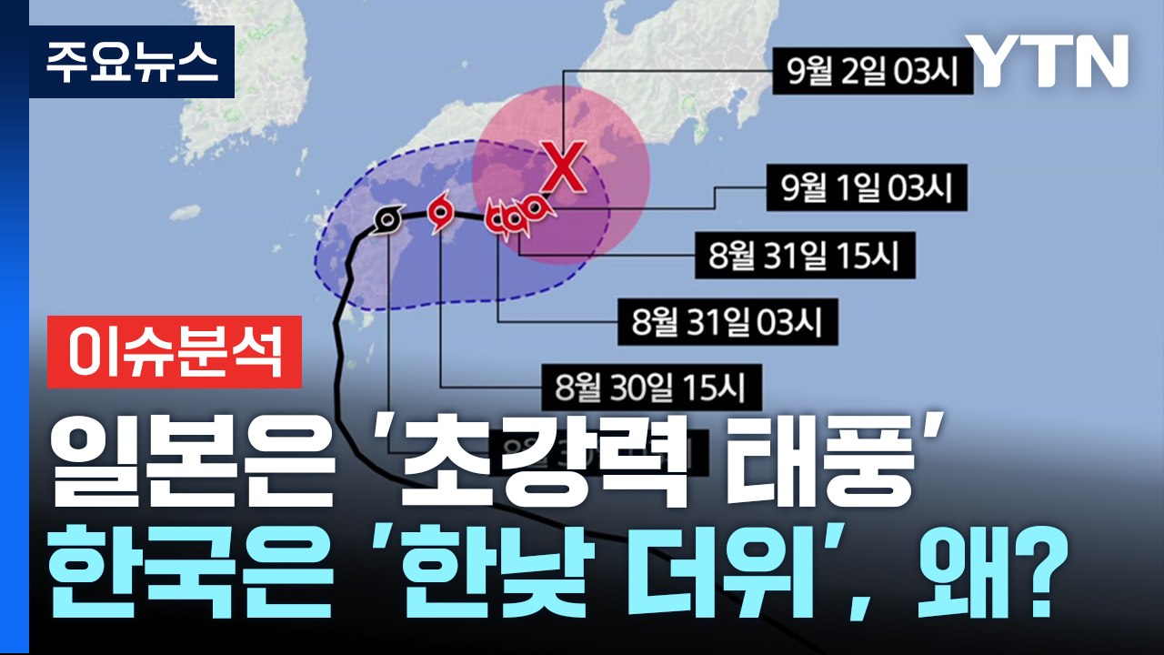 [뉴스퀘어 10AM] 일본은 '초강력 태풍'·한국은 '한낮 더위', 왜? / YTN