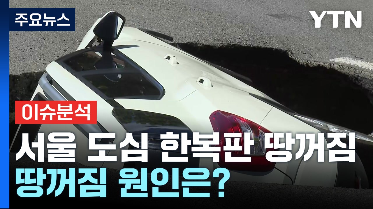 [뉴스퀘어10AM] 갑자기 사라진 차량...'도심 속 지뢰' 땅꺼짐 현상 원인은? /...