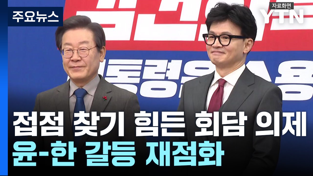 접점 찾기 힘든 대표회담 의제...'의료대란' 윤-한 갈등 재점화 / YTN
