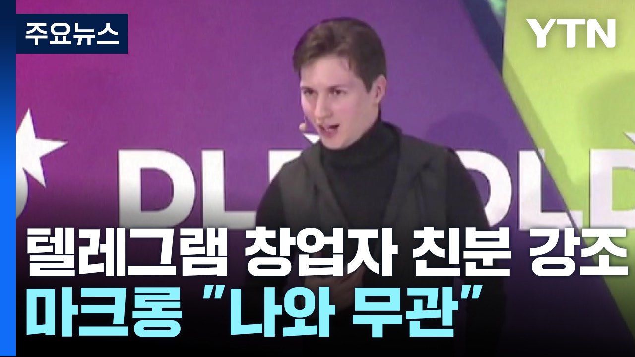 "텔레그램 창업자, 경찰에 마크롱 언급"...마크롱 "나와 무관" / YTN