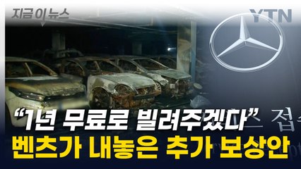 "E클래스 무상으로"...벤츠, 인천 전기차 화재 피해자에 추가 보상 [지금이뉴스] / YTN