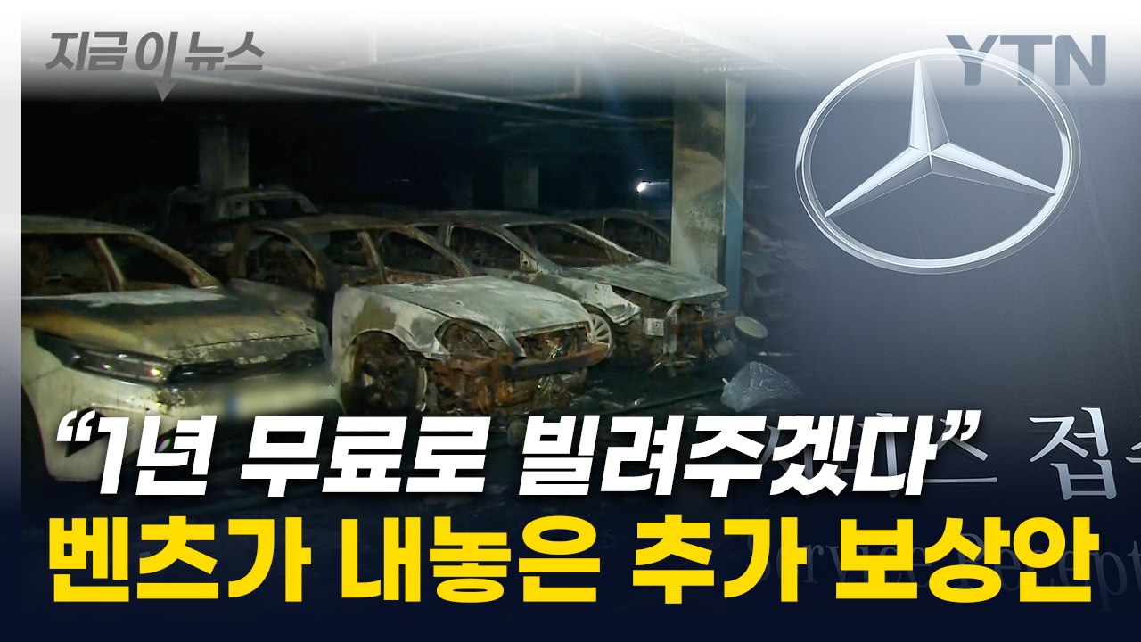 "E클래스 무상으로"...벤츠, 인천 전기차 화재 피해자에 추가 보상 [지금이뉴스]...