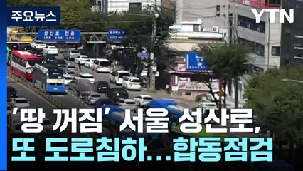 '땅 꺼짐' 서울 성산로, 또 도로침하...합동점검 / YTN